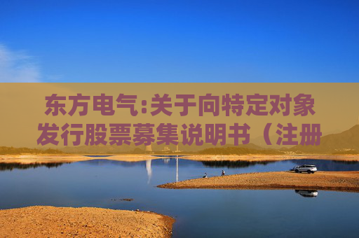 东方电气:关于向特定对象发行股票募集说明书（注册稿）等相关文件财务数据更新的提示性公告