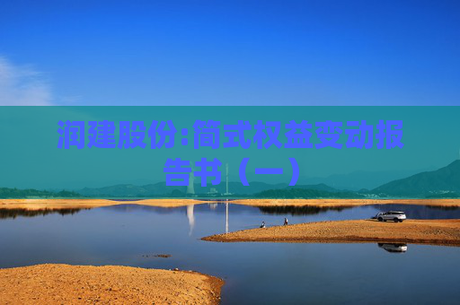 润建股份:简式权益变动报告书（一）
