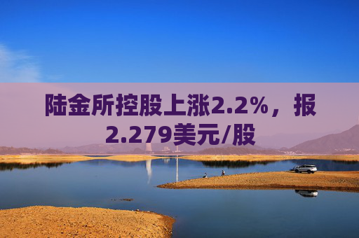 陆金所控股上涨2.2%，报2.279美元/股