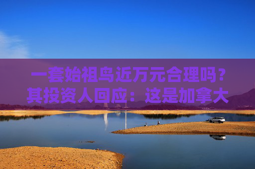 一套始祖鸟近万元合理吗？其投资人回应：这是加拿大人的必需品