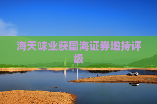 海天味业获国海证券增持评级