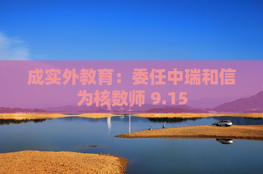 成实外教育：委任中瑞和信为核数师 9.15