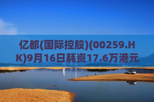 亿都(国际控股)(00259.HK)9月16日耗资17.6万港元回购8.8万股