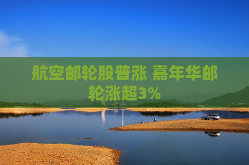 航空邮轮股普涨 嘉年华邮轮涨超3%