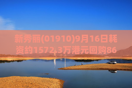 新秀丽(01910)9月16日耗资约1572.3万港元回购86.73万股