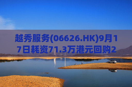 越秀服务(06626.HK)9月17日耗资71.3万港元回购22万股
