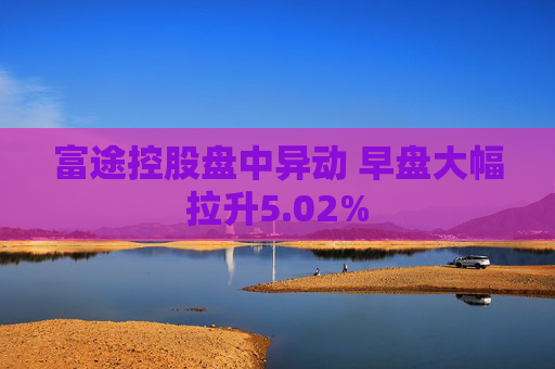 富途控股盘中异动 早盘大幅拉升5.02%