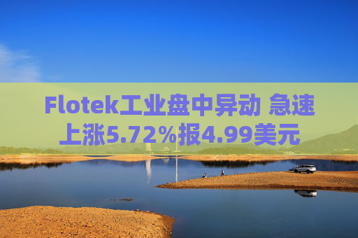 Flotek工业盘中异动 急速上涨5.72%报4.99美元