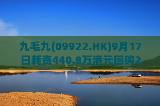 九毛九(09922.HK)9月17日耗资440.8万港元回购200万股