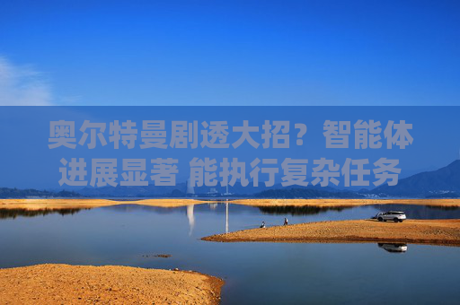 奥尔特曼剧透大招？智能体进展显著 能执行复杂任务