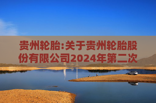 贵州轮胎:关于贵州轮胎股份有限公司2024年第二次临时股东大会法律意见书