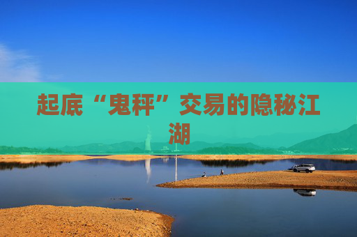 起底“鬼秤”交易的隐秘江湖