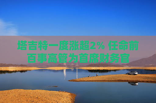 塔吉特一度涨超2% 任命前百事高管为首席财务官