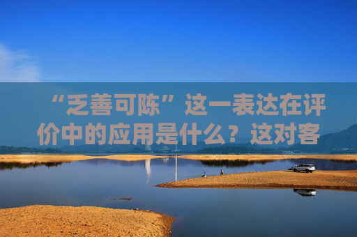 “乏善可陈”这一表达在评价中的应用是什么？这对客观评价有何指导意义？
