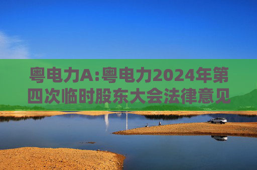 粤电力A:粤电力2024年第四次临时股东大会法律意见书-中文