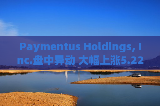 Paymentus Holdings, Inc.盘中异动 大幅上涨5.22%报22.59美元