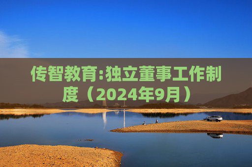 传智教育:独立董事工作制度（2024年9月）
