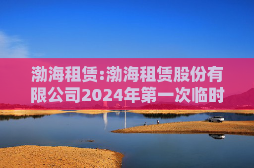 渤海租赁:渤海租赁股份有限公司2024年第一次临时股东大会的法律意见书