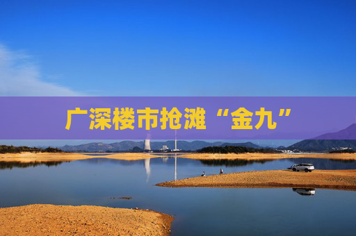 广深楼市抢滩“金九”