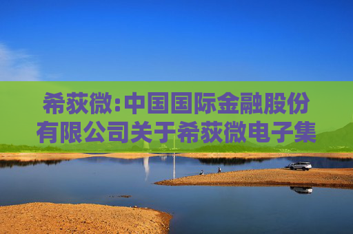 希荻微:中国国际金融股份有限公司关于希荻微电子集团股份有限公司2024年半年度持续督导跟踪报告