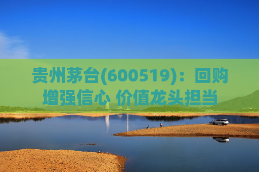 贵州茅台(600519)：回购增强信心 价值龙头担当