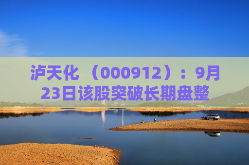 泸天化 （000912）：9月23日该股突破长期盘整