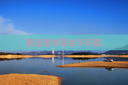 看空贵州茅台不可取
