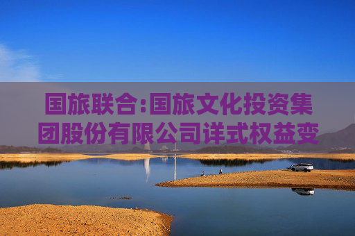 国旅联合:国旅文化投资集团股份有限公司详式权益变动报告书