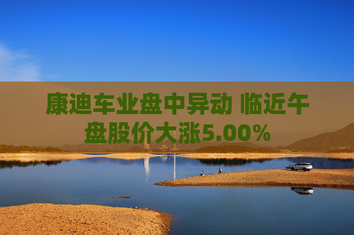 康迪车业盘中异动 临近午盘股价大涨5.00%