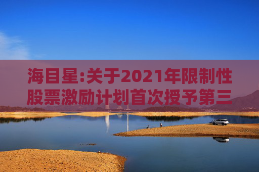 海目星:关于2021年限制性股票激励计划首次授予第三个归属期及预留授予第二个归属期归属结果暨股份上市公告