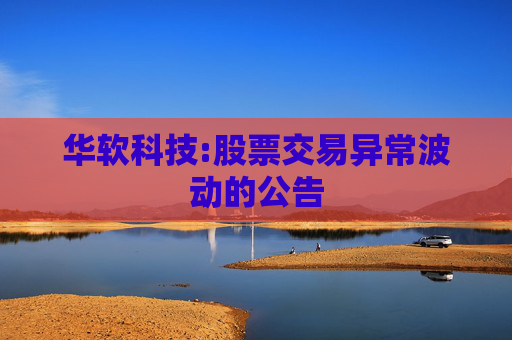 华软科技:股票交易异常波动的公告