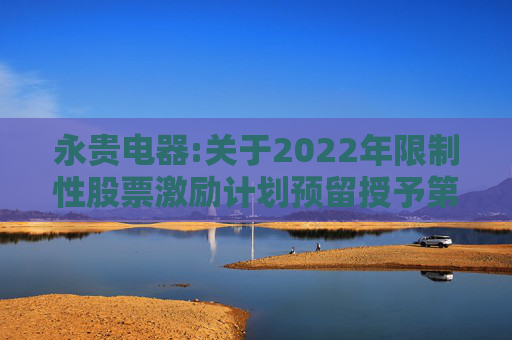 永贵电器:关于2022年限制性股票激励计划预留授予第二类限制性股票第一个归属期归属结果暨股份上市的公告