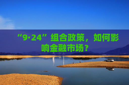 “9·24”组合政策，如何影响金融市场？