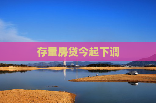 存量房贷今起下调