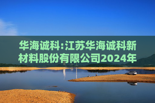 华海诚科:江苏华海诚科新材料股份有限公司2024年限制性股票激励计划授予激励对象名单