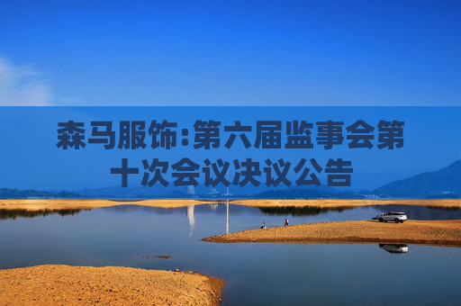 森马服饰:第六届监事会第十次会议决议公告