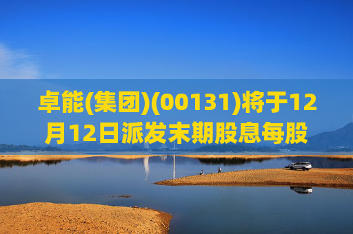 卓能(集团)(00131)将于12月12日派发末期股息每股4港仙