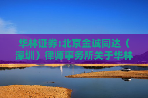 华林证券:北京金诚同达（深圳）律师事务所关于华林证券股份有限公司2024年第一次临时股东大会的法律意见书