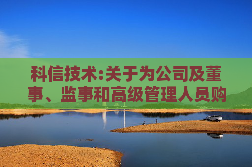 科信技术:关于为公司及董事、监事和高级管理人员购买责任保险的公告