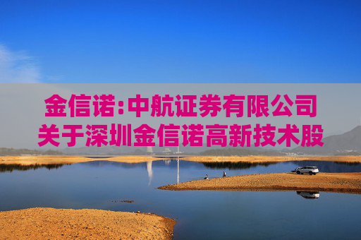 金信诺:中航证券有限公司关于深圳金信诺高新技术股份有限公司控股子公司深圳讯诺科技有限公司增资扩股暨关联交易的核查意见