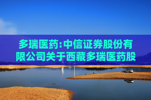 多瑞医药:中信证券股份有限公司关于西藏多瑞医药股份有限公司首次公开发行前已发行股份部分解除限售并上市流通的核查意见