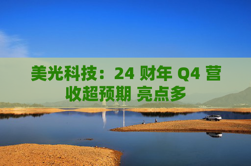 美光科技：24 财年 Q4 营收超预期 亮点多