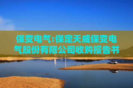 保变电气:保定天威保变电气股份有限公司收购报告书摘要