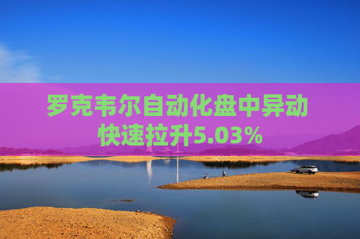 罗克韦尔自动化盘中异动 快速拉升5.03%