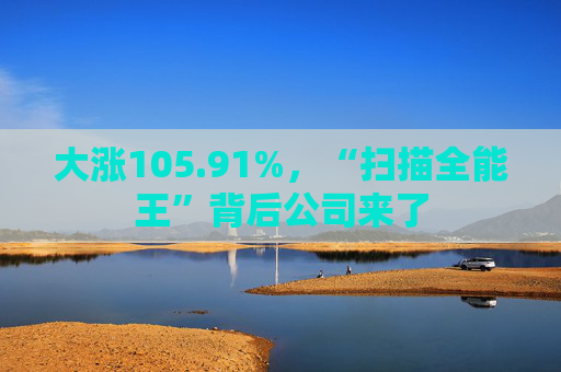 大涨105.91%，“扫描全能王”背后公司来了