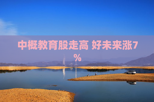 中概教育股走高 好未来涨7%