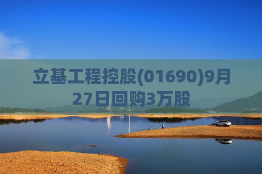 立基工程控股(01690)9月27日回购3万股
