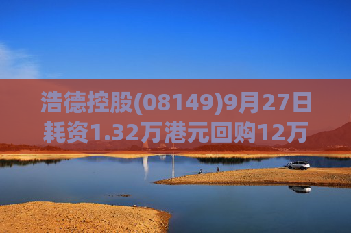 浩德控股(08149)9月27日耗资1.32万港元回购12万股