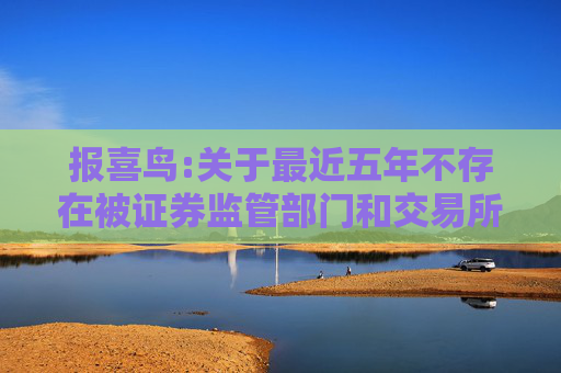 报喜鸟:关于最近五年不存在被证券监管部门和交易所处罚或采取监管措施的公告