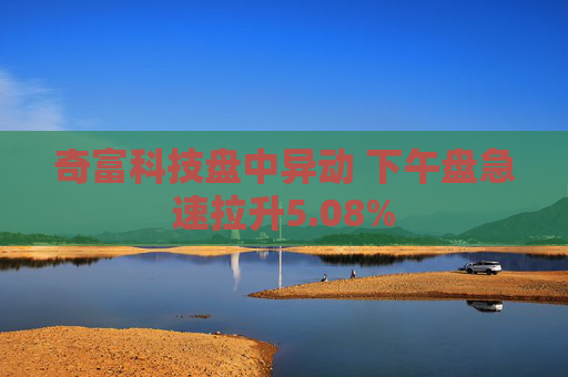 奇富科技盘中异动 下午盘急速拉升5.08%